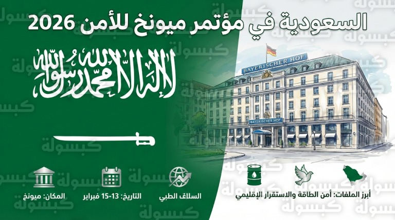 انطلاق مشاركة وفد المملكة العربية السعودية في أعمال مؤتمر ميونخ للأمن 2026 وسط اهتمام دولي واسع بالرؤية السعودية