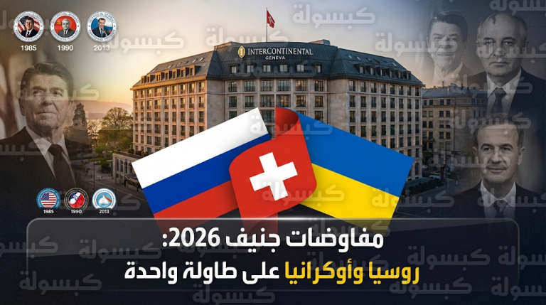 انطلاق مفاوضات روسية أوكرانية في فندق انتركونتنينتال جنيف لبحث وقف إطلاق النار وتأمين ممرات الحبوب