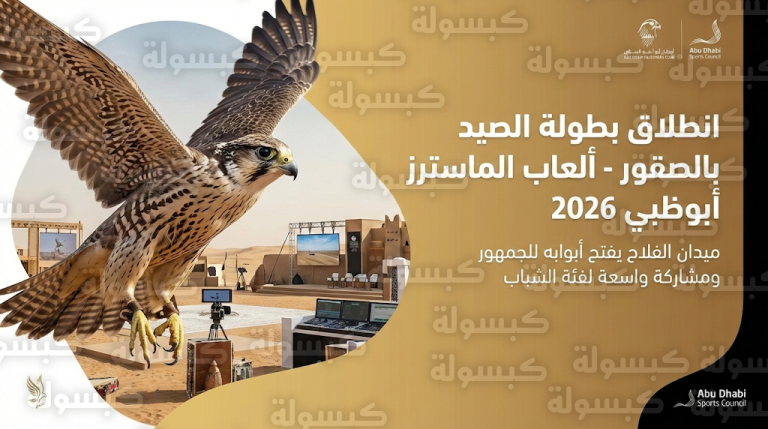 انطلاق منافسات بطولة الصيد بالصقور في دورة ألعاب الماسترز أبوظبي 2026 بمشاركة قياسية بميدان الفلاح