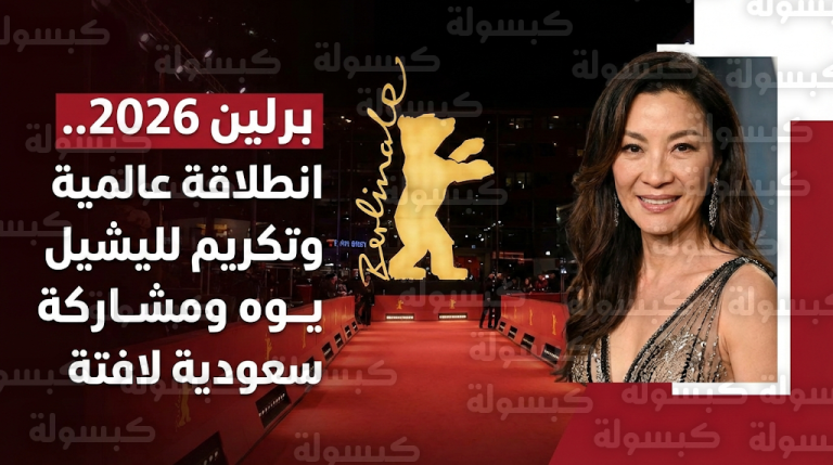 انطلاق مهرجان برلين السينمائي الدولي 2026 بمشاركة سعودية لافتة وتكريم استثنائي لميشيل يوه