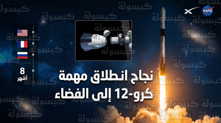 انطلاق مهمة كرو 12 نحو محطة الفضاء الدولية وإمكانية رؤيتها بالعين المجردة في سماء المملكة اليوم
