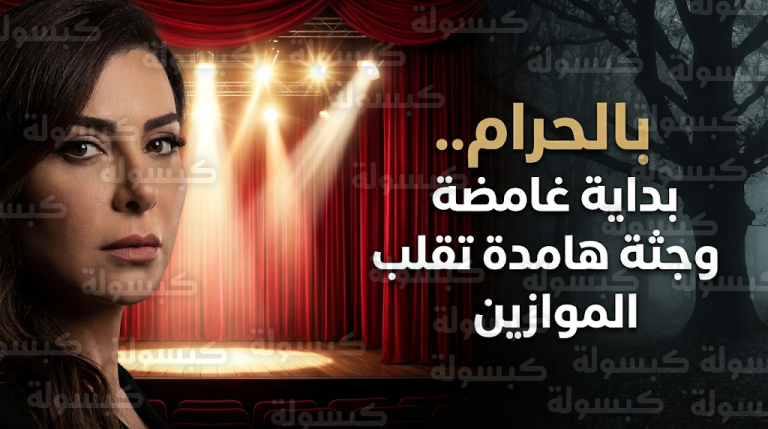 انطلاقة درامية غامضة لمسلسل بالحرام في موسم رمضان تنتهي بوفاة هادي في ظروف مريبة