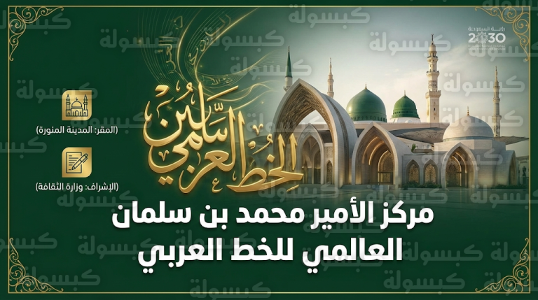 انطلاقة عالمية لمركز الأمير محمد بن سلمان للخط العربي من المدينة المنورة بعد إقرار ترتيباته التنظيمية