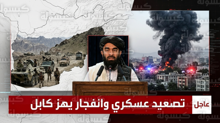 انفجار ضخم يهز العاصمة كابل بالتزامن مع إطلاق عملية عسكرية أفغانية واسعة على الشريط الحدودي مع باكستان
