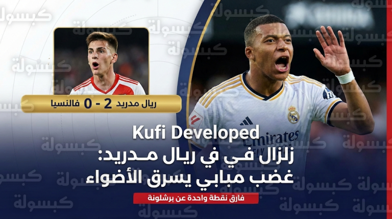 انفجار مبابي في الميستايا: صرخة غضب في وجه ماستانتونو تُشعل صراع الليغا وتقرب ريال مدريد من الصدارة