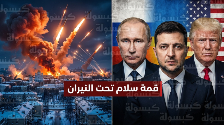 انفجارات عنيفة تهز كييف ولفيف بالصواريخ البالستية تزامناً مع جهود واشنطن لعقد قمة سلام مرتقبة