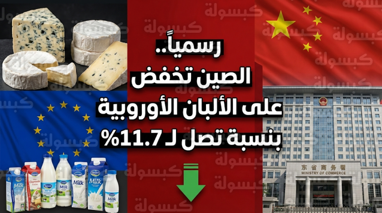 انفراجة في الحرب التجارية بين بكين وبروكسل مع بدء تنفيذ قرار خفض ضرائب الأجبان والألبان الأوروبية