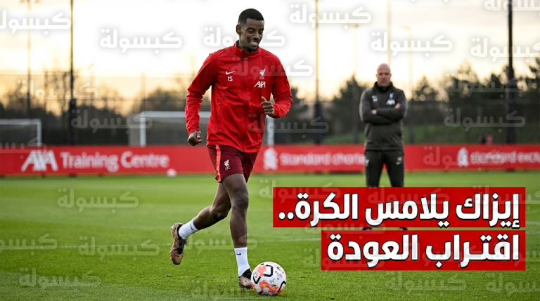 انفراجة في ليفربول.. ألكسندر إيزاك يبدأ التدريبات الفردية بالكرة لتعزيز القوة الهجومية للريدز