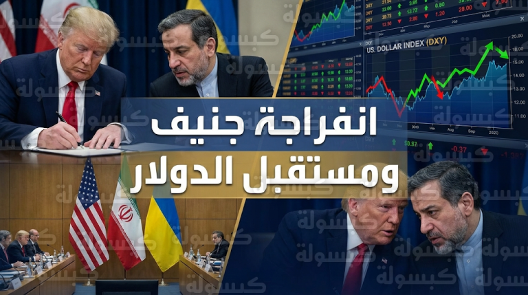 انفراجة في مفاوضات جنيف بشأن ملفي إيران وأوكرانيا تمنح بصيص أمل للمستثمرين والأسواق