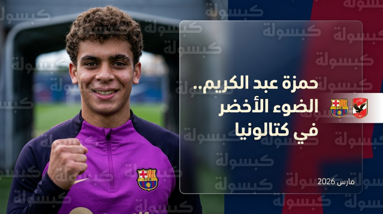 انفراجة قانونية تقرب حمزة عبد الكريم من المشاركة الرسمية مع برشلونة وتحديد موعد ظهوره الأول