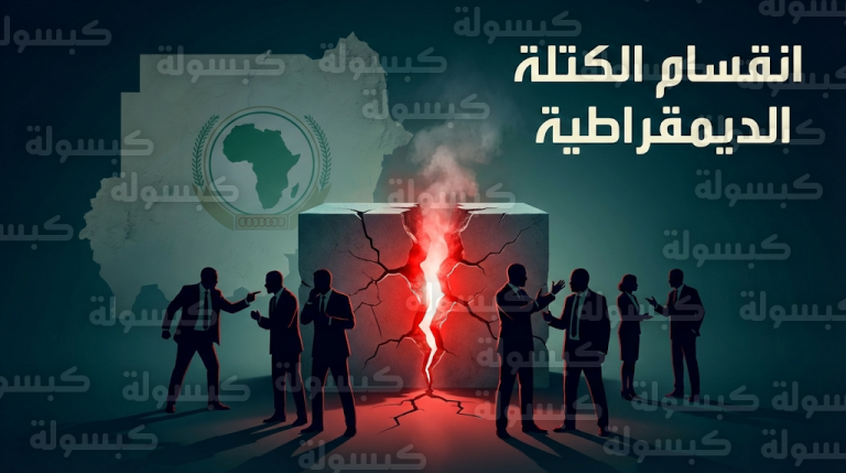 انقسام علني غير مسبوق يضرب الكتلة الديمقراطية السودانية عقب اجتماعات أديس أبابا