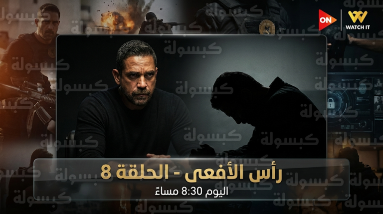 انهيار الإرهابي أبو عرفان أمام العميد مراد في الحلقة الثامنة من مسلسل رأس الأفعى