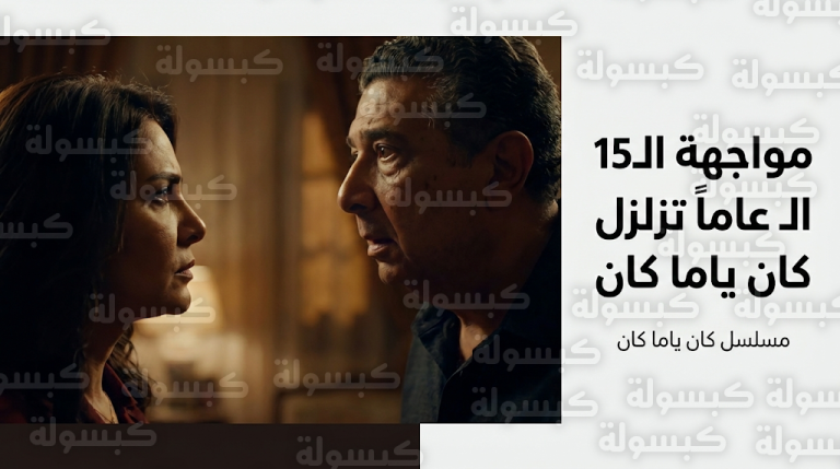 انهيار جدار الصمت الزوجي بعد 15 عاما في مواجهة نارية بين يسرا اللوزي وماجد الكدواني بمسلسل كان ياما كان