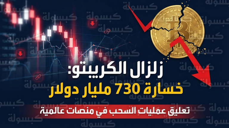 انهيار سوق العملات الرقمية يفقدها 730 مليار دولار في 45 يوماً ومنصات عالمية تجمد السحب
