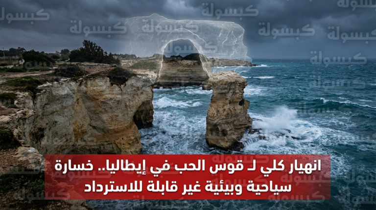 انهيار معلم “قوس الحب” الشهير في إيطاليا بالكامل جراء عاصفة شتوية عنيفة