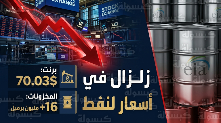 انهيار مفاجئ في أسعار النفط العالمية ومخزونات الخام الأمريكية تسجل قفزة بمقدار 16 مليون برميل