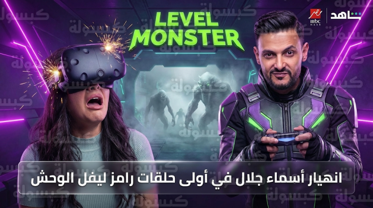 انهيار وبكاء أسماء جلال في أولى حلقات رامز ليفل الوحش وتهديدها بتقديم شكوى