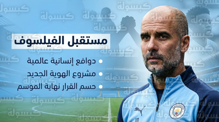 اهتمام بيب جوارديولا بقضايا غزة والسودان يبرز كدافع قوي لاستمراره في قيادة مانشستر سيتي لفترة أطول