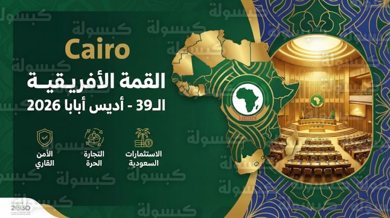 اهتمام سعودي بمخرجات القمة الأفريقية الـ39 في أديس أبابا لتعزيز استثمارات رؤية 2030