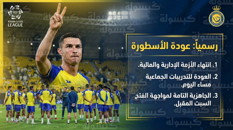 بإشارة غامضة وانفراجة مالية.. رونالدو ينهي إضرابه غير المعلن ويعود لقيادة هجوم النصر أمام الفتح