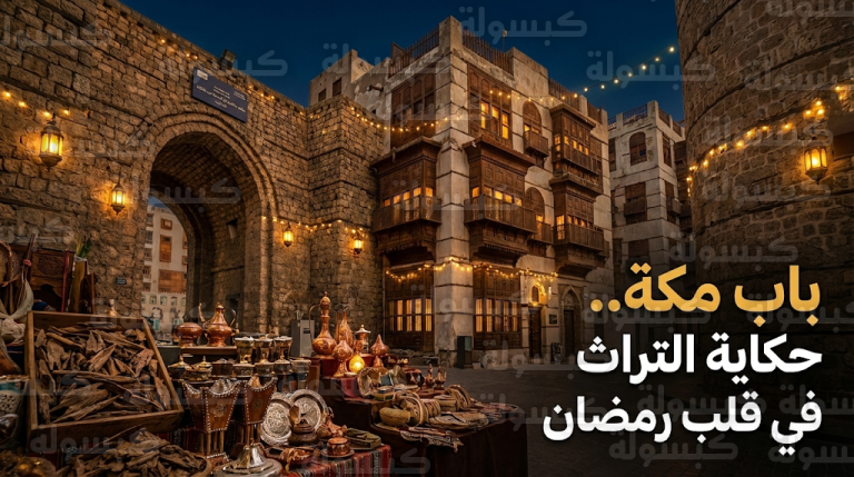 “باب مكة” يختزل ذاكرة جدة القديمة ويقدم تجربة رمضانية أصيلة لضيوف الرحمن