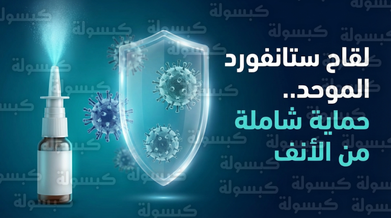 باحثون من جامعة ستانفورد يطورون لقاحاً أنفياً مبتكراً يوفر حماية شاملة ضد نزلات البرد والإنفلونزا وكوفيد-19