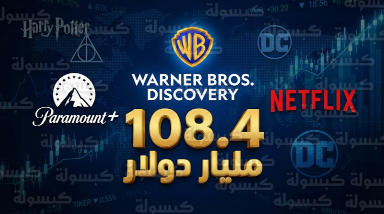 باراماونت تباغت نتفليكس بعرض قيمته 108 مليار دولار للاستحواذ على إمبراطورية وارنر براذرز