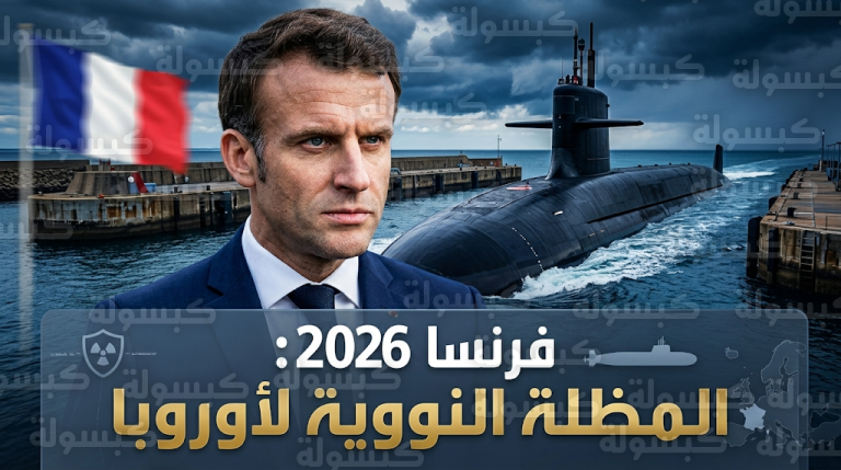 باريس تستعد لإعلان التزام نووي صريح بحماية الحلفاء الأوروبيين لتعويض تراجع موثوقية الحماية الأمريكية