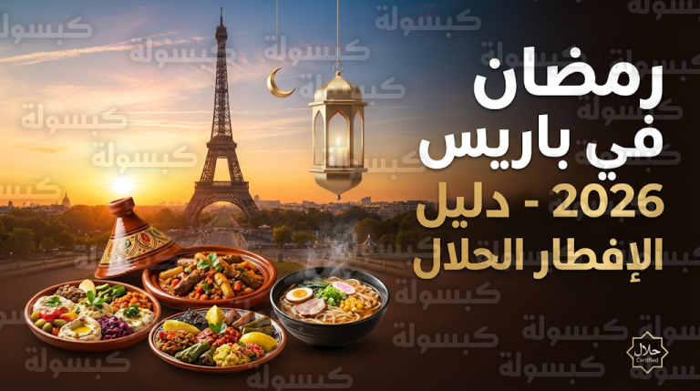 باريس تستعد لاستقبال أول أيام رمضان 2026: قائمة شاملة لأفضل مطاعم الإفطار الحلال في مدينة الأنوار