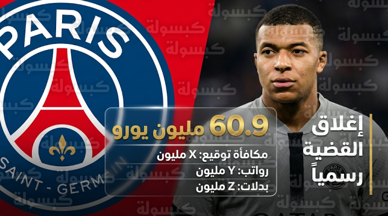 باريس سان جيرمان يسدد 60.9 مليون يورو لإنهاء النزاع المالي مع كيليان مبابي بشكل رسمي