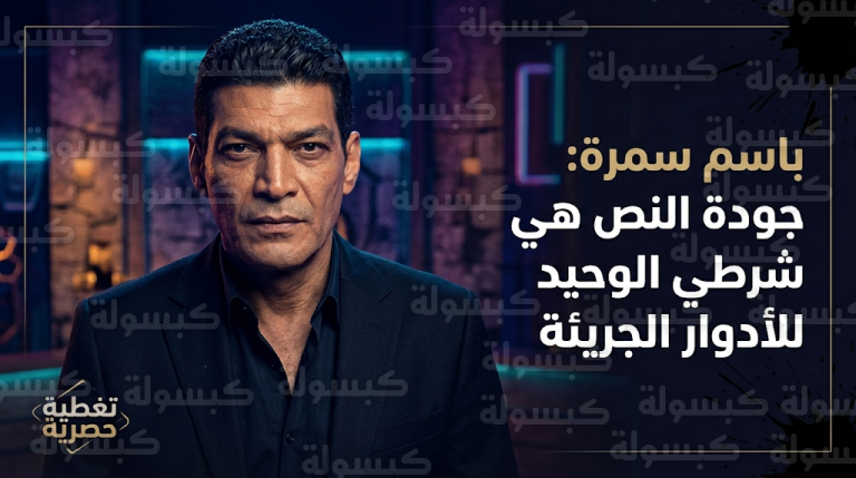 باسم سمرة يحسم الجدل حول تقديم شخصية مثلي الجنس ويؤكد جودة النص هي المحرك الأساسي لقراراته