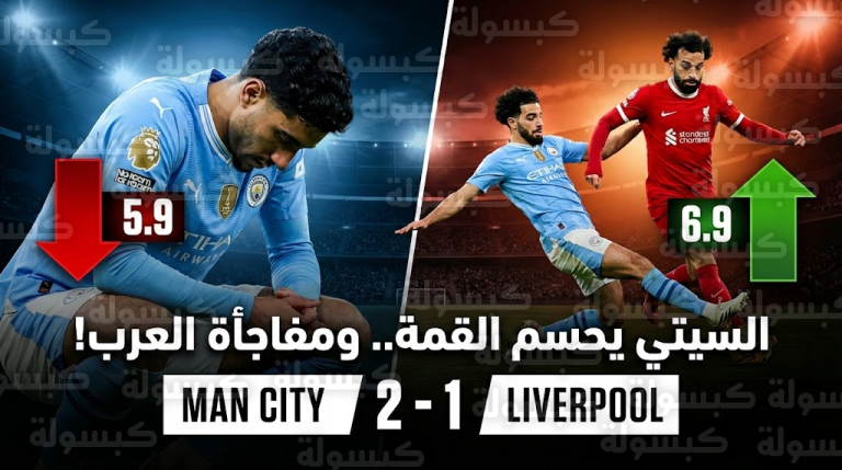 بالأرقام الصادمة.. مفاجأة في تقييم “مرموش” بقمة السيتي وليفربول، واكتشاف النجم العربي الذي “أخفى” محمد صلاح طوال 90 دقيقة!