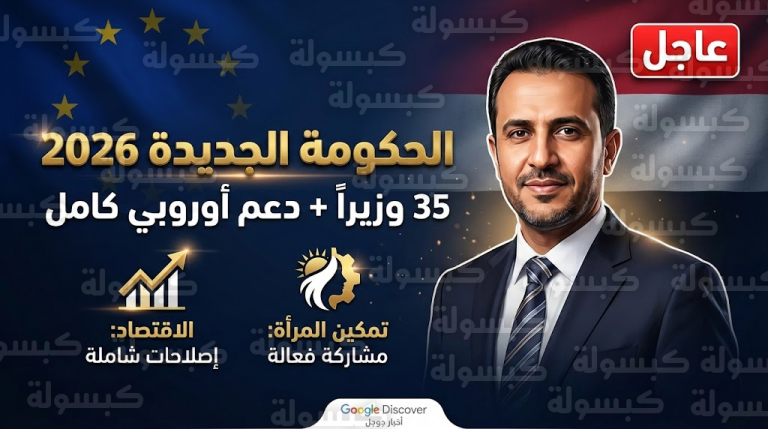 بالأسماء والقرار الجمهوري رقم (3).. إعلان التشكيل الحكومي الجديد بـ 35 وزيراً وعودة “النساء” للمشهد (قائمة حصرية)