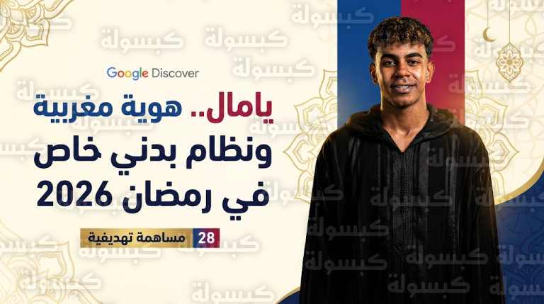 بالجلباب المغربي.. لامين يامال يوثق أول أيام رمضان 1447 وخطة طبية في برشلونة لإدارة مجهوده البدني