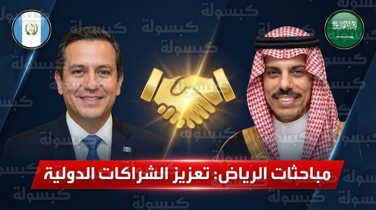 بالصور.. ماذا دار في “ديوان الوزارة” اليوم؟ تفاصيل المباحثات السعودية الغواتيمالية والملفات المطروحة