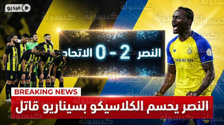 بالفيديو.. هل حُرم الاتحاد من ركلة جزاء؟ شاهد كيف انهار “العميد” أمام النصر في الـ 6 دقائق الأخيرة!