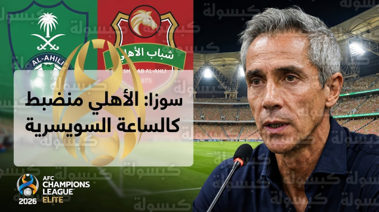 باولو سوزا يصف انضباط الأهلي السعودي بالساعة السويسرية قبل صدام دوري أبطال آسيا للنخبة