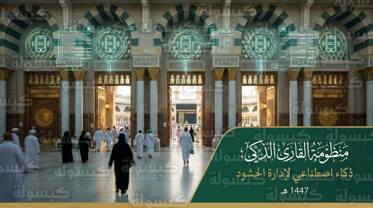 بتقنيات الذكاء الاصطناعي.. تفعيل منظومة القارئ الذكي لإدارة التدفقات البشرية بالمسجد الحرام في موسم 1447 هـ
