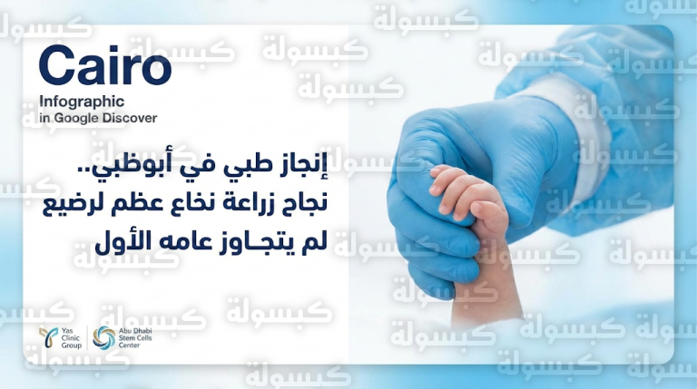 بتقنية المتبرع نصف المطابق.. الإمارات تحقق نجاحاً طبياً عالمياً بزراعة نخاع عظم لرضيع مصاب بسرطان دم عدواني