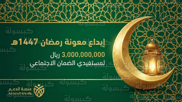 بتوجيه ملكي.. إيداع أكثر من 3 مليارات ريال معونة شهر رمضان 1447 في حسابات مستفيدي الضمان