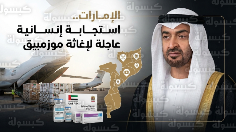 بتوجيهات محمد بن زايد.. الإمارات تطلق حملة إغاثية كبرى لدعم متضرري فيضانات موزمبيق