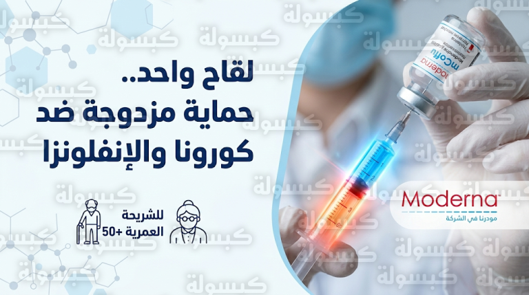 بجرعة واحدة فقط.. “الأدوية الأوروبية” تعتمد لقاح موديرنا المبتكر للحماية من كورونا والإنفلونزا