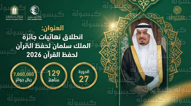 بجوائز 7 ملايين ريال.. انطلاق المرحلة الختامية لمسابقة الملك سلمان المحلية لحفظ القرآن 2026 بمشاركة 129 متسابقاً
