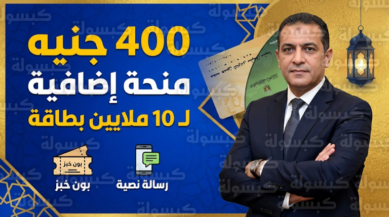 بدء إخطار المواطنين باستحقاق منحة الـ 400 جنيه عبر بون الخبز والرسائل النصية لـ 10 ملايين بطاقة تموينية