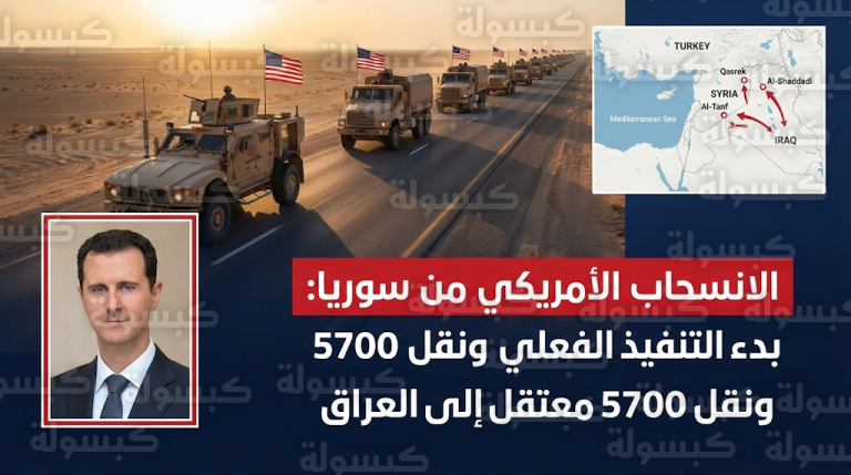 بدء إخلاء القواعد الأمريكية في سوريا ونقل آلاف المعتقلين من تنظيم داعش إلى العراق ضمن ترتيبات أمنية جديدة