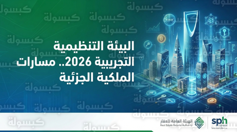 بدء استقبال طلبات النسخة الثانية من البيئة التنظيمية التجريبية (Sandbox): مسارات جديدة للملكية الجزئية والترميز العقاري