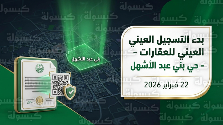 بدء التسجيل العيني في حي بني عبد الأشهل بالمدينة المنورة اليوم الأحد 22-2-2026