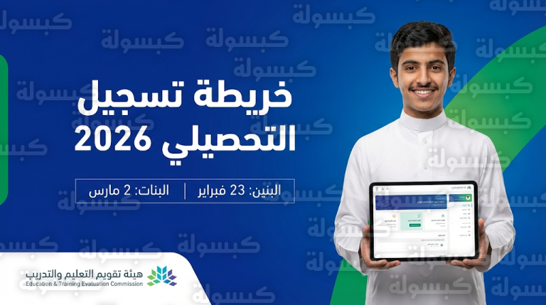 بدء تسجيل اختبار التحصيلي 2026 للطلاب يوم الاثنين 23 فبراير 2026 (تعرف على موعد منطقتك)