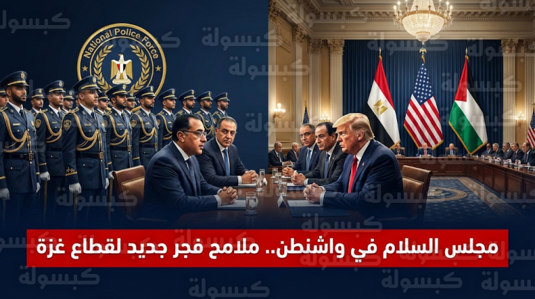 بدء تشكيل قوة شرطة وطنية مستقلة في قطاع غزة بمشاركة آلاف المتطوعين وإشراف دولي من واشنطن