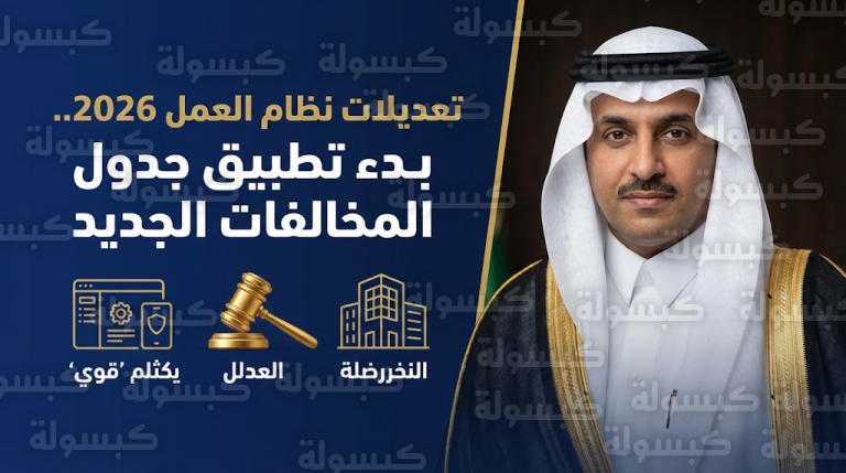 بدء تطبيق جدول مخالفات نظام العمل الجديد 2026 وتغليظ عقوبات التشغيل بدون ترخيص في المملكة
